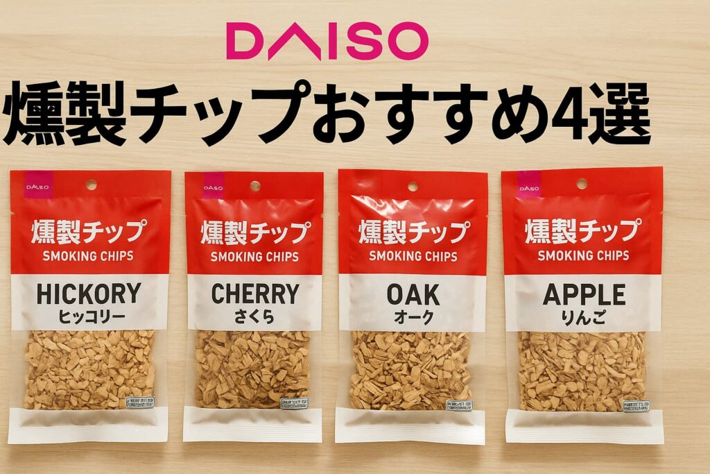 「100円で、心を燻す」──ダイソーで手に入る燻製チップのおすすめと選び方 | 燻す日々