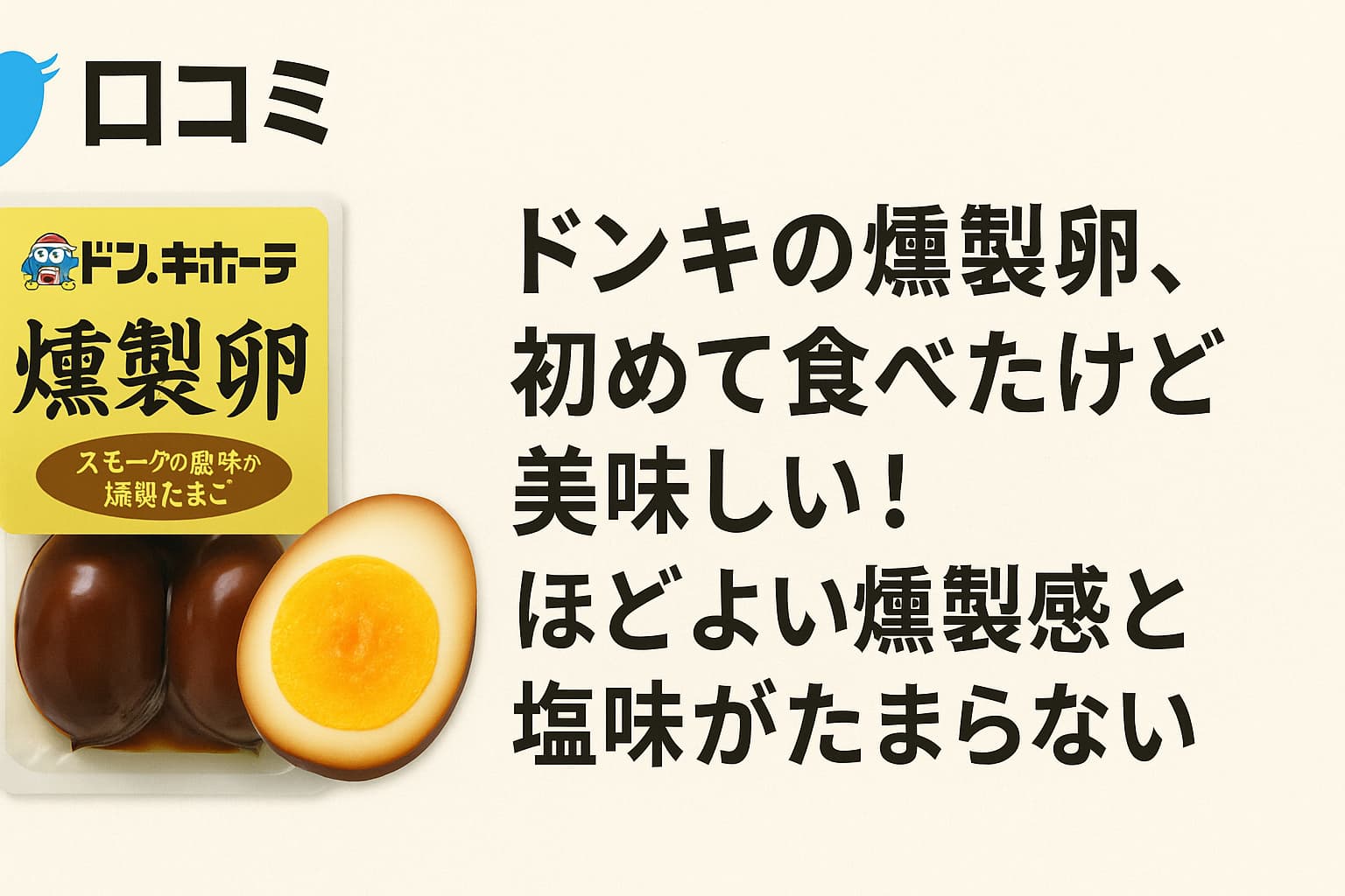 ドンキの“うまい燻製卵”は本物か?口コミ・価格・味の理由を、火の文化から読み解く | 燻す日々