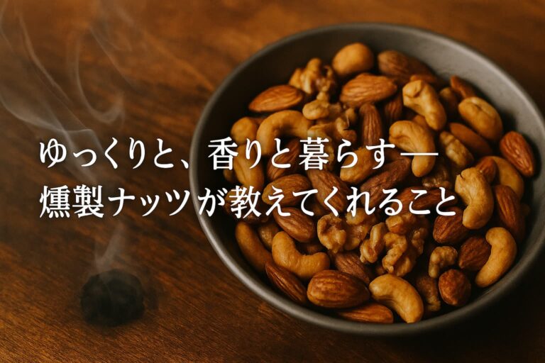 「燻すだけ」で、こんなに違う。ナッツ燻製の基本やり方と風味の科学 | 燻す日々