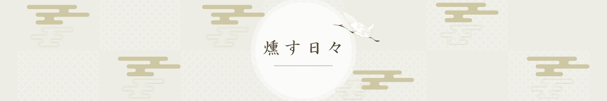燻す日々