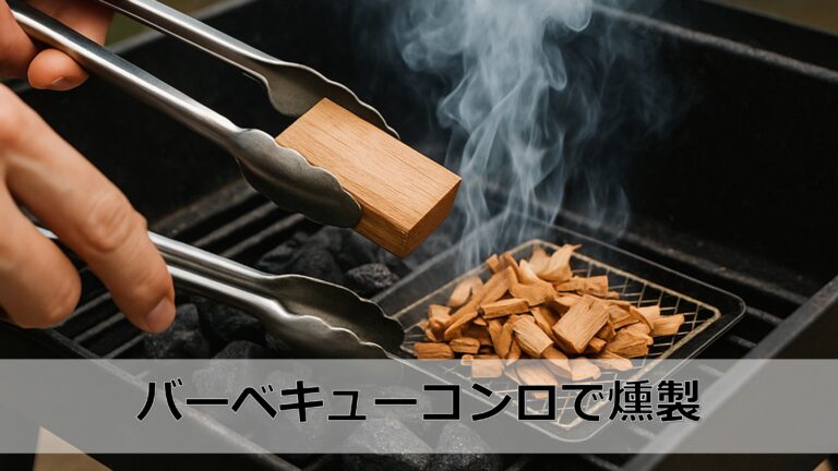 バーベキューコンロで燻製を楽しむやり方|煙が食材に記憶を刻む午後 | 燻す日々