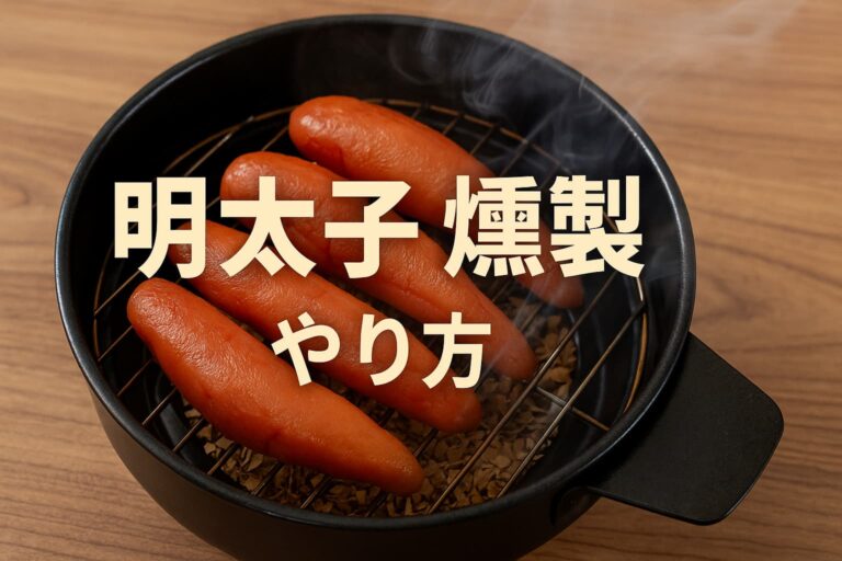 明太子が“別物”になる瞬間──燻製のやり方、失敗しないためのコツ | 燻す日々