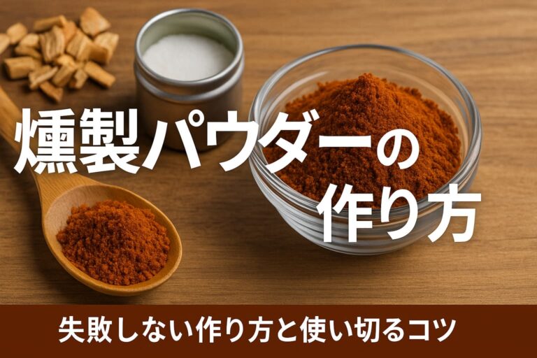 【保存版】家のキッチンでできる燻製パウダーの作り方──失敗しない基本と香りのコツ | 燻す日々