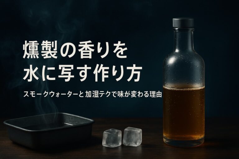燻製の香りを水に写す作り方|スモークウォーターと加湿テクで味が変わる理由 | 燻す日々